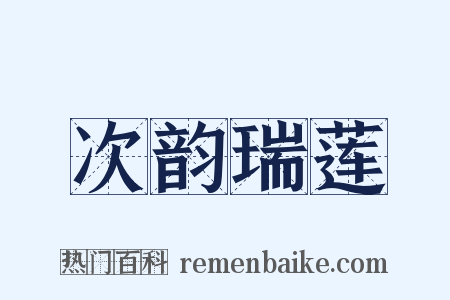 次韵瑞莲是什么意思的图片